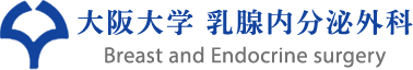 大阪大学 乳腺・内分泌外科 大阪大学大学院医学系研究科 外科学講座乳腺・内分泌外科学